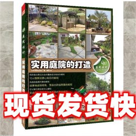 《发货快》庭院设计·实用庭院的打造 日本美丽出版社 江苏人民出