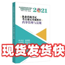 2021年药事管理与法规·执业药师考试考点速记突破胜经