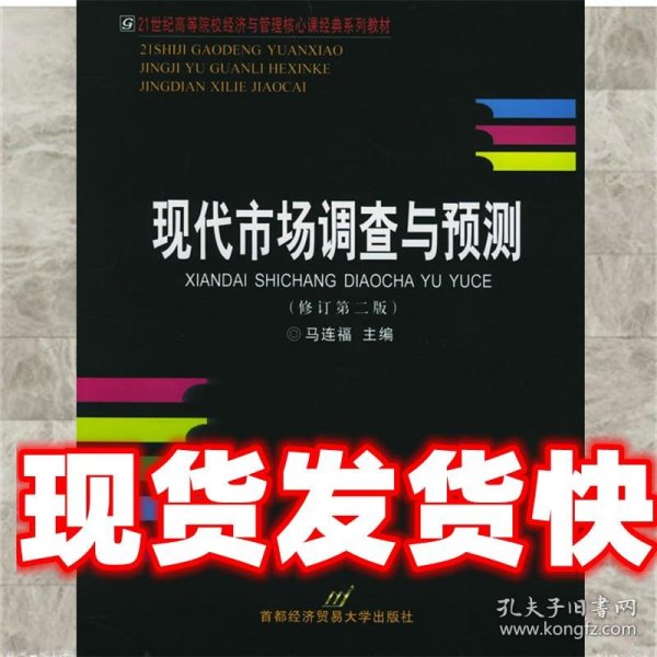 高等院校经济与管理核心课经典系列教材（市场营销专业）：现代市场调查与预测（修订第4版）