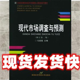 高等院校经济与管理核心课经典系列教材（市场营销专业）：现代市场调查与预测（修订第4版）