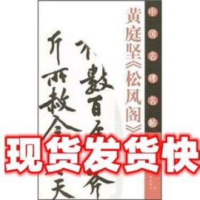 黄庭坚《松风阁》 冯德良 江西美术出版社 9787807490876