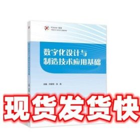 数字化设计与制造技术应用基础