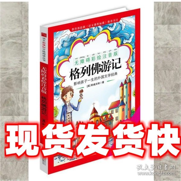 《格列佛游记》影响孩子一生的中国文学经典，逐字注音，精心批注，名师导读，专家推荐，全面提升阅读能力，帮孩子赢在起点！