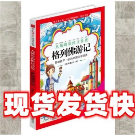《格列佛游记》影响孩子一生的中国文学经典，逐字注音，精心批注，名师导读，专家推荐，全面提升阅读能力，帮孩子赢在起点！