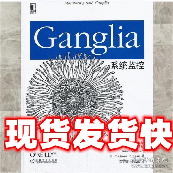 Ganglia系统监控 (美)梅西　等著,陈学鑫,张诚诚　译 机械工业出