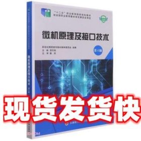 《發(fā)貨快》微機原理及接口技術(shù) 雷印勝 大連理工大學(xué)出版社