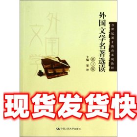 外国文学名著选读（第3版）/21世纪通才教育系列教材