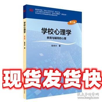 学校心理学教育与辅导的心理（第三版）/高等学校心理学专业课教材