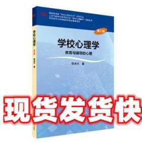 学校心理学教育与辅导的心理（第三版）/高等学校心理学专业课教材