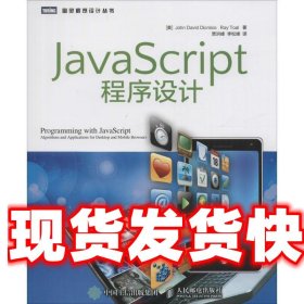 JavaScript程序设计 [美] 迪奥尼西奥(John David Dionisio)托尔(