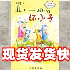 《发货快》五-三班的坏小子 杨红缨 作家出版社 9787506321617