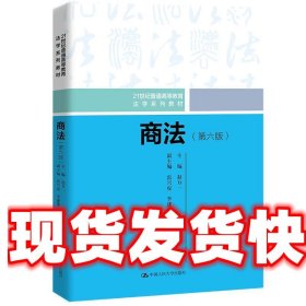 商法 赵万一 中国人民大学出版社 9787300320359