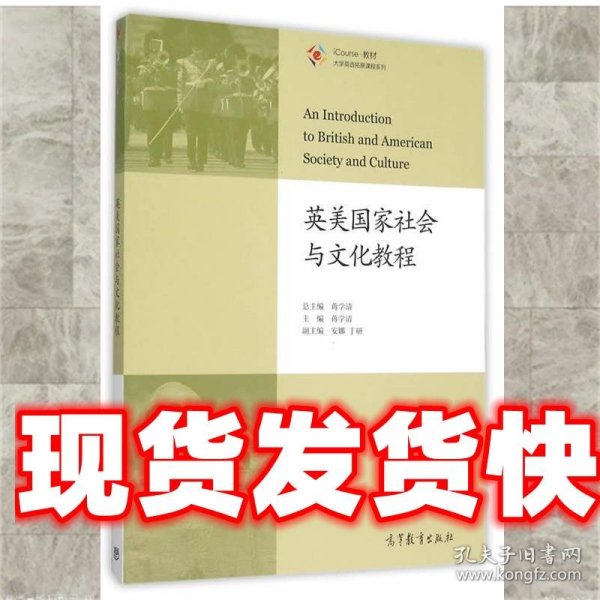 英美国家社会与文化教程（学生用书）