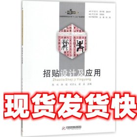 招贴设计及应用/全国高等院校设计类“十三五”规划教材