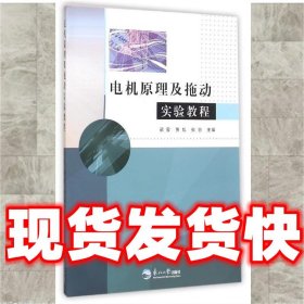 电机原理及拖动实验教程  梁雪,贾旭,张羽 编 东北大学出版社