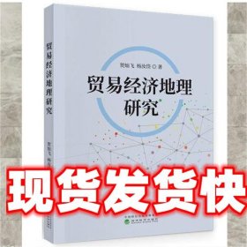 贸易经济地理研究 贺灿飞杨汝岱 经济科学出版社 9787521814354