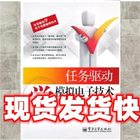 任务驱动学电子电器维修技术：任务驱动学模拟电子技术