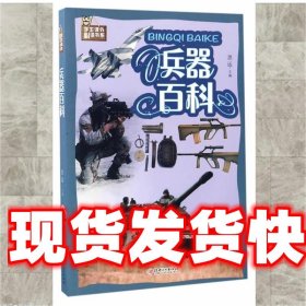 兵器百科 思远 江西美术出版社 9787548049401