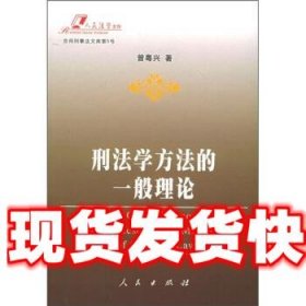 刑法学方法的一般理论 曾粤兴 著 人民出版社 9787010052489