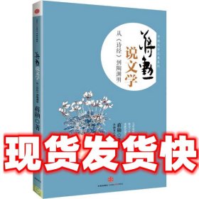 蒋勋说中国文学之美  蒋勋 中信出版社 9787508643281