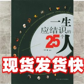 一生应结识的25个人