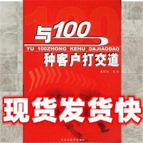 与100种客户打交道