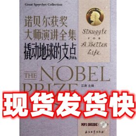 诺贝尔获奖大师演讲全集--撬动地球的支点  江涛 石油工业出版社