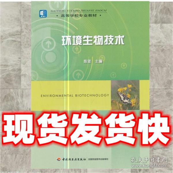 高等学校专业教材：环境生物技术