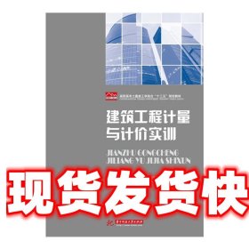 《发货快》建筑工程计量与计价实训 张红霞,龙云云,李秀娟 华中科