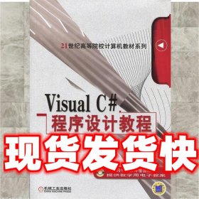 Visual C#程序设计教程/21世纪高等院校计算机教材系列