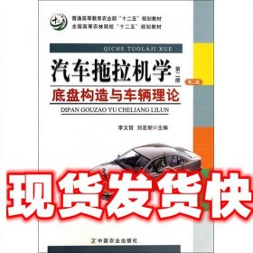 汽车拖拉机学（第2册）：底盘构造与车辆理论（第2版）/普通高等教育农业部“十二五”规划教材