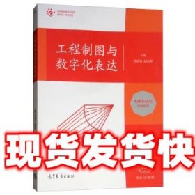 工程制图与数字化表达