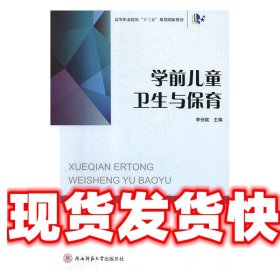 学前儿童卫生与保育 李创斌 陕西师范大学出版总社 9787561399552