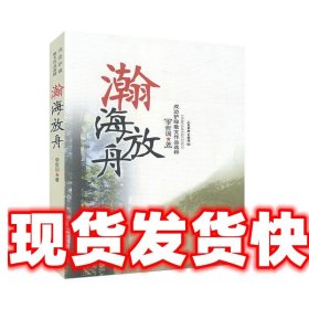 《發(fā)貨快》瀚海放舟 李哲訓(xùn) 人民武警出版社 9787801763266