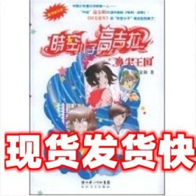 《发货快》鼻尖王国 时空小子高吉拉 边金阳 长江文艺出版社