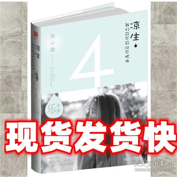 凉生，我们可不可以不忧伤4：彩云散