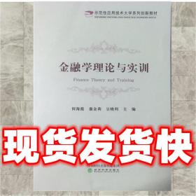 金融学理论与实训