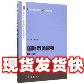 《发货快》国际市场营销 汤定娜 高等教育出版社 9787040404296