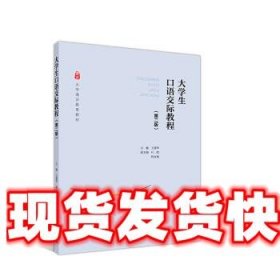 大学生口语交际教程（第二版）