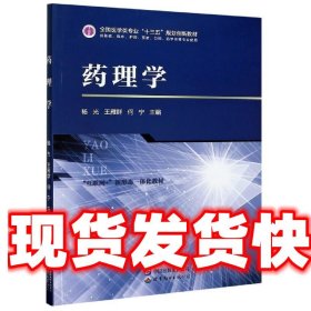药理学 杨光,王雁群,何宁 编 世界图书出版公司 9787519277086