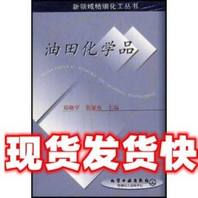 《发货快》油田化学品 郑晓宇 著 化学工业出版社 9787502530297