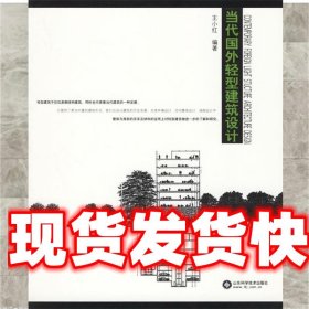 当代国外轻型建筑设计 王小红 编著 山东科学技术出版社