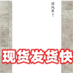 凉风系 路云 上海社会科学院出版社 9787552015867