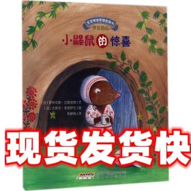 宝宝情绪管理图画书 团结友爱不孤独系列：小鼹鼠的惊喜