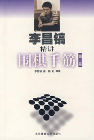 李昌镐精讲围棋手筋（第3卷）