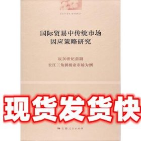国际贸易中传统市场因应策略研究 于新娟 上海人民出版社