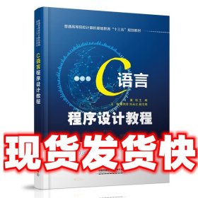 C语言程序设计教程  冀松 主编 中国铁道出版社有限公司