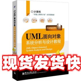 《发货快》UML面向对象系统分析与设计教程 胡智喜等 电子工业出