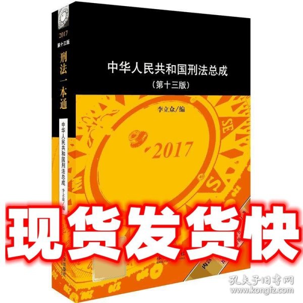 刑法一本通：中华人民共和国刑法总成（第十三版）