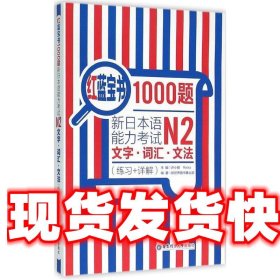 红蓝宝书1000题·新日本语能力考试N2文字·词汇·文法（练习+详解）